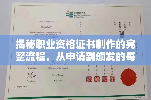 周口揭秘职业资格证书制作的完整流程，从申请到颁发的每一步