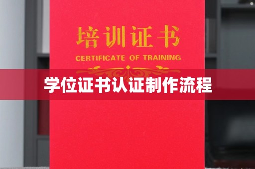 周口学位证书认证制作流程