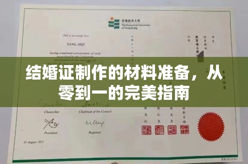 周口结婚证制作的材料准备，从零到一的完美指南