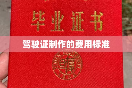 周口驾驶证制作的费用标准