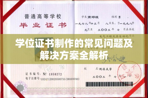 周口学位证书制作的常见问题及解决方案全解析