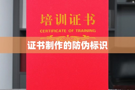周口证书制作的防伪标识