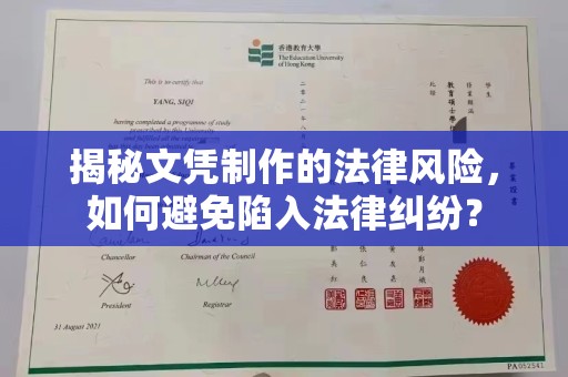 周口揭秘文凭制作的法律风险，如何避免陷入法律纠纷？