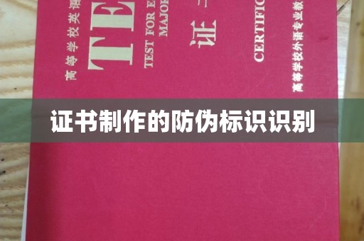 周口证书制作的防伪标识识别