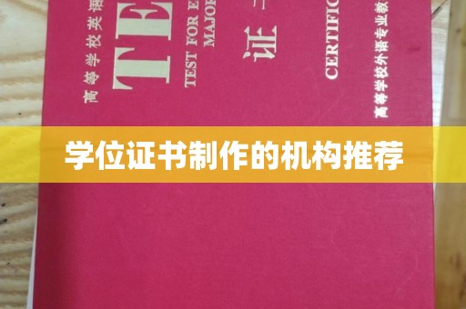 周口学位证书制作的机构推荐