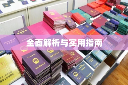 周口全面解析与实用指南