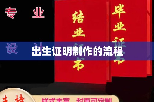 周口出生证明制作的流程