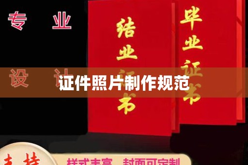 周口证件照片制作规范