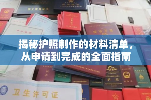 周口揭秘护照制作的材料清单，从申请到完成的全面指南