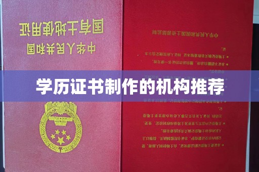 周口学历证书制作的机构推荐
