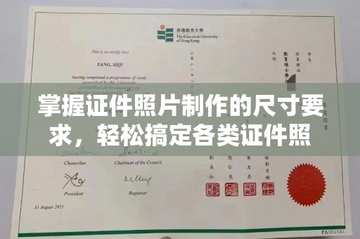 周口掌握证件照片制作的尺寸要求，轻松搞定各类证件照