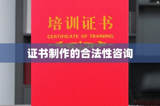 周口证书制作的合法性咨询