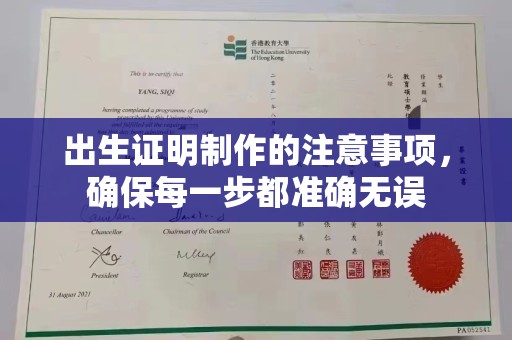 周口出生证明制作的注意事项，确保每一步都准确无误