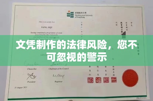周口文凭制作的法律风险，您不可忽视的警示