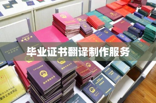 周口毕业证书翻译制作服务