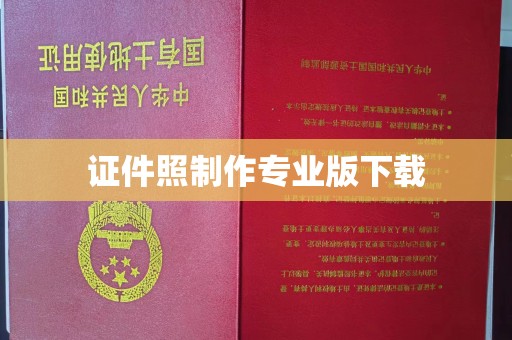 周口证件照制作专业版下载