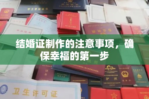周口结婚证制作的注意事项，确保幸福的第一步