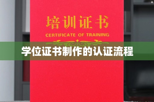 周口学位证书制作的认证流程