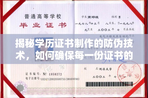 周口揭秘学历证书制作的防伪技术，如何确保每一份证书的真实性
