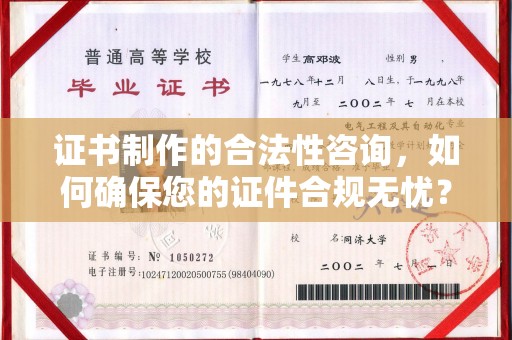 周口证书制作的合法性咨询，如何确保您的证件合规无忧？