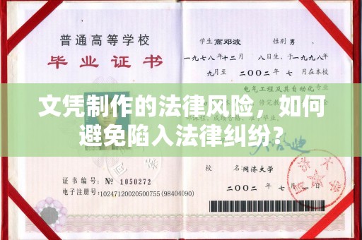 周口文凭制作的法律风险，如何避免陷入法律纠纷？