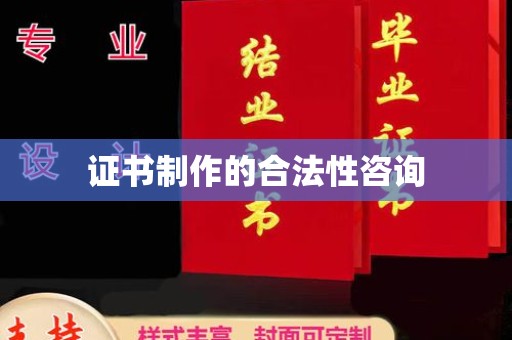 周口证书制作的合法性咨询