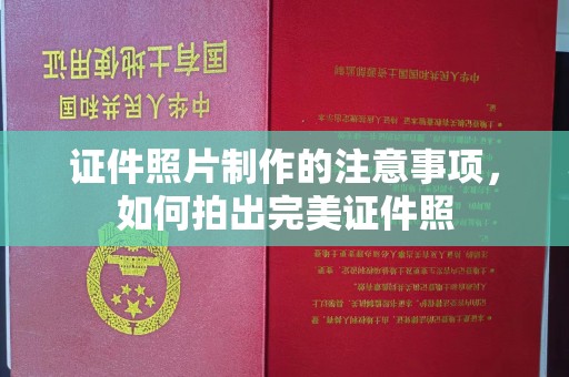 周口证件照片制作的注意事项，如何拍出完美证件照