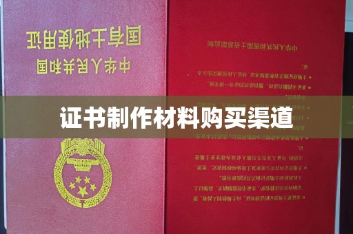 周口证书制作材料购买渠道