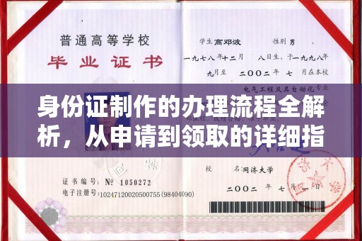 周口身份证制作的办理流程全解析，从申请到领取的详细指南