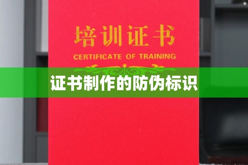 周口证书制作的防伪标识