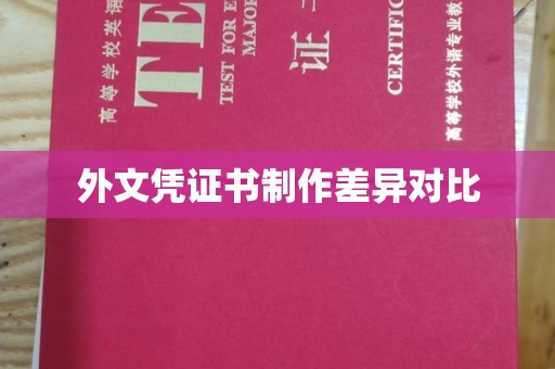 周口外文凭证书制作差异对比