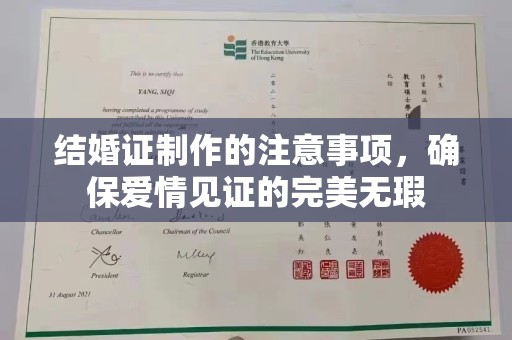 周口结婚证制作的注意事项，确保爱情见证的完美无瑕