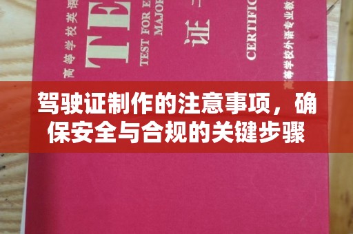 周口驾驶证制作的注意事项，确保安全与合规的关键步骤