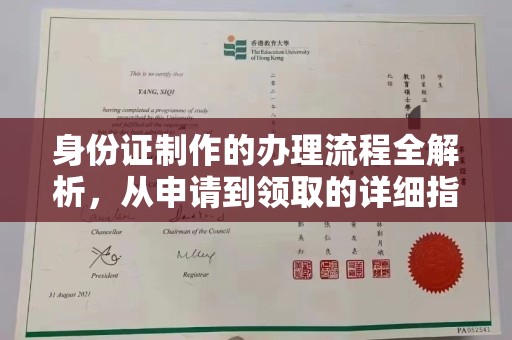 周口身份证制作的办理流程全解析，从申请到领取的详细指南