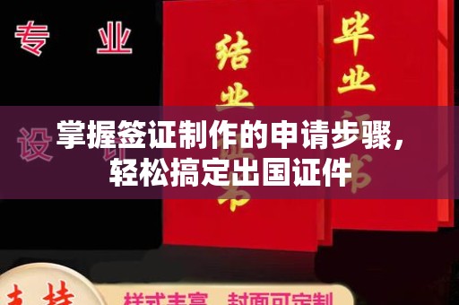 周口掌握签证制作的申请步骤，轻松搞定出国证件