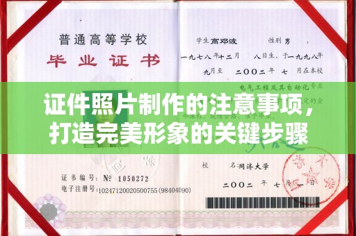 周口证件照片制作的注意事项，打造完美形象的关键步骤
