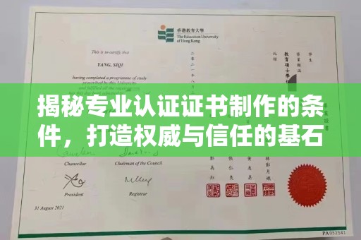 周口揭秘专业认证证书制作的条件，打造权威与信任的基石
