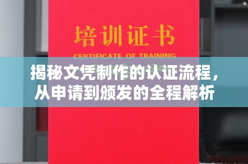 周口揭秘文凭制作的认证流程，从申请到颁发的全程解析