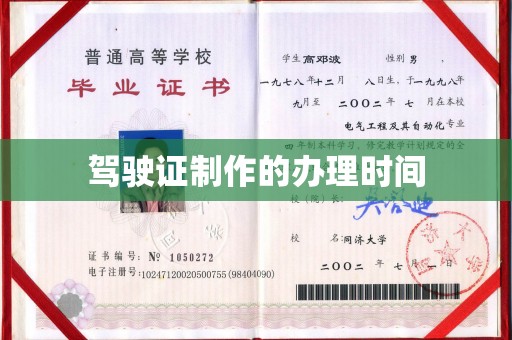 周口驾驶证制作的办理时间