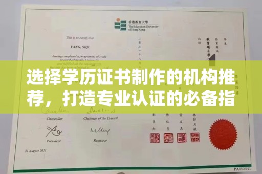 周口选择学历证书制作的机构推荐，打造专业认证的必备指南