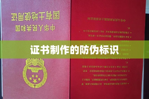 周口证书制作的防伪标识