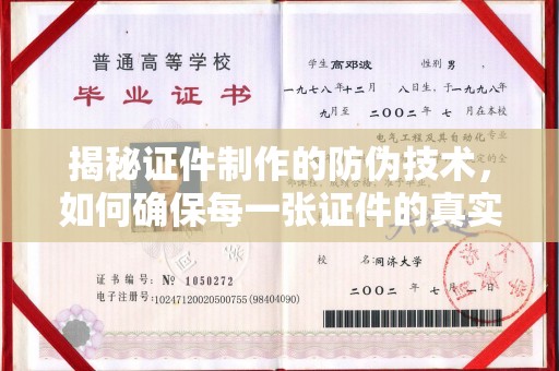 周口揭秘证件制作的防伪技术，如何确保每一张证件的真实性