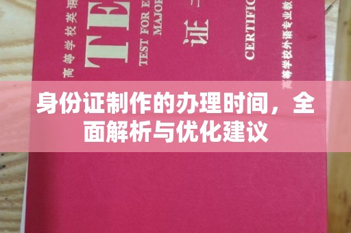 周口身份证制作的办理时间，全面解析与优化建议