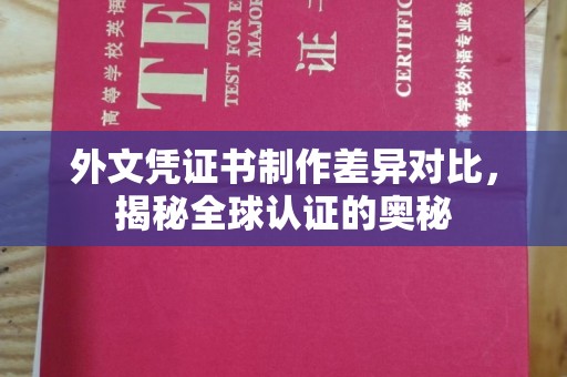 周口外文凭证书制作差异对比，揭秘全球认证的奥秘