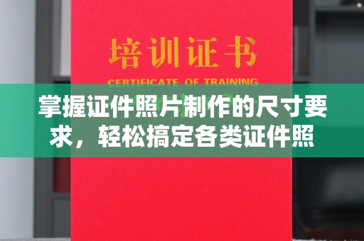周口掌握证件照片制作的尺寸要求，轻松搞定各类证件照