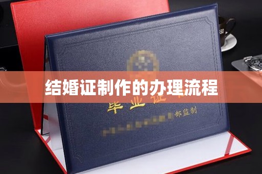 周口结婚证制作的办理流程