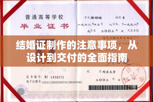 周口结婚证制作的注意事项，从设计到交付的全面指南