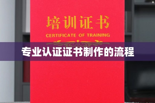 周口专业认证证书制作的流程
