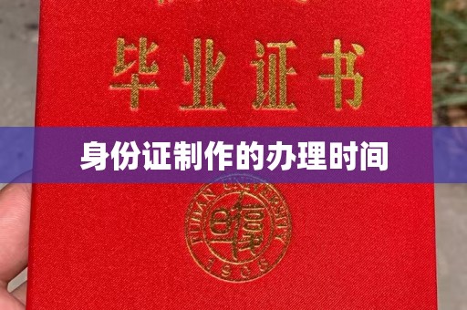 周口身份证制作的办理时间