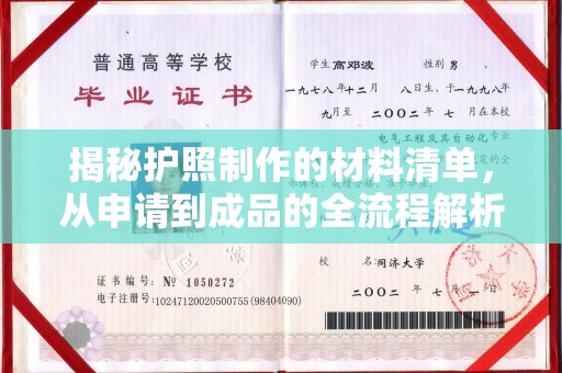 周口揭秘护照制作的材料清单，从申请到成品的全流程解析